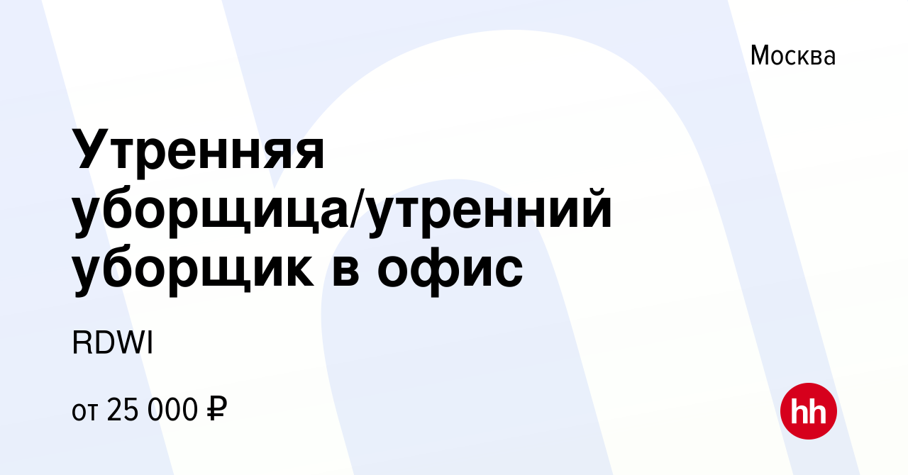 Вакансия Утренняя уборщица/утренний уборщик в офис в Москве, работа в  компании RDWI (вакансия в архиве c 9 января 2024)