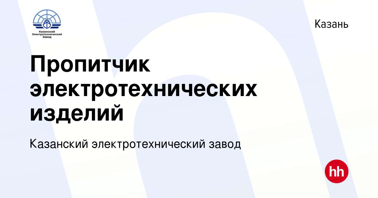 Вакансия Пропитчик электротехнических изделий в Казани, работа в компании  Казанский электротехнический завод (вакансия в архиве c 8 февраля 2024)