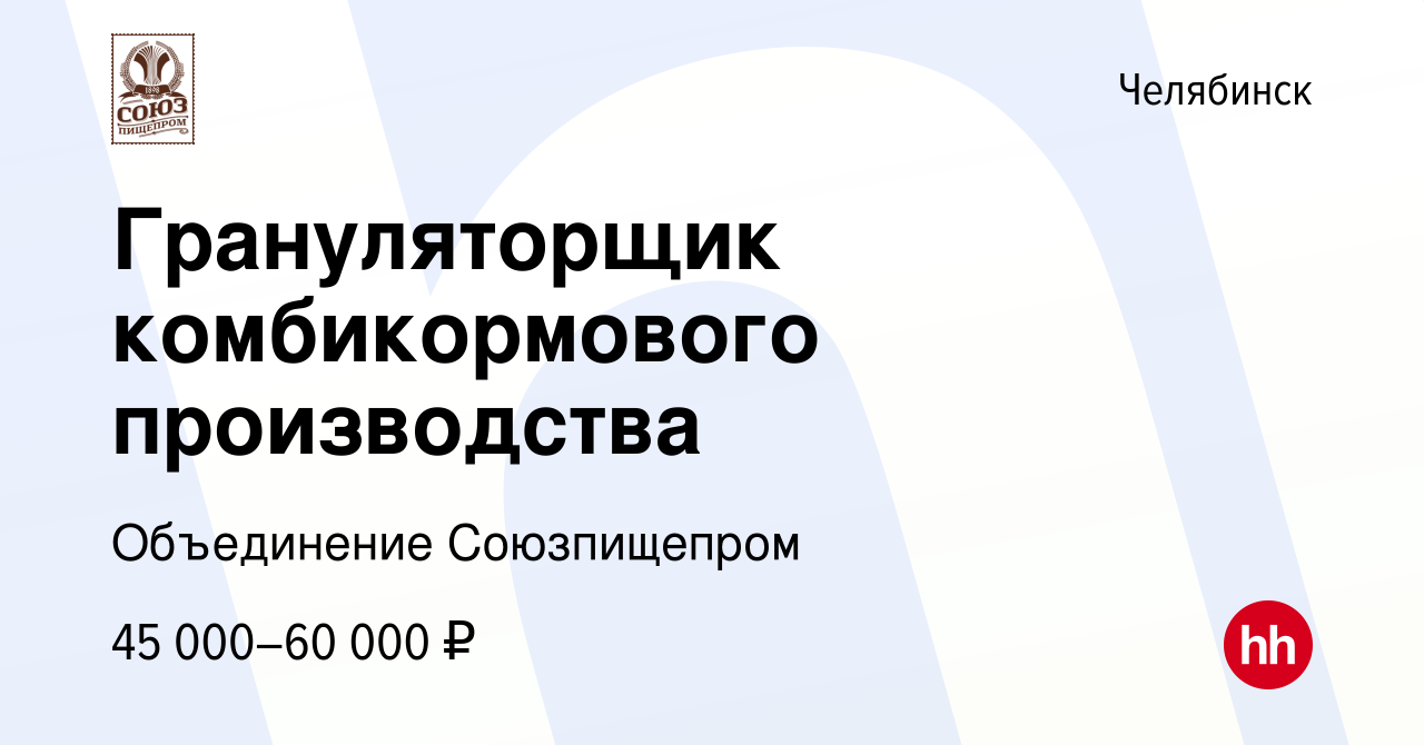 Вакансия Грануляторщик комбикормового производства в Челябинске, работа в  компании Объединение Союзпищепром