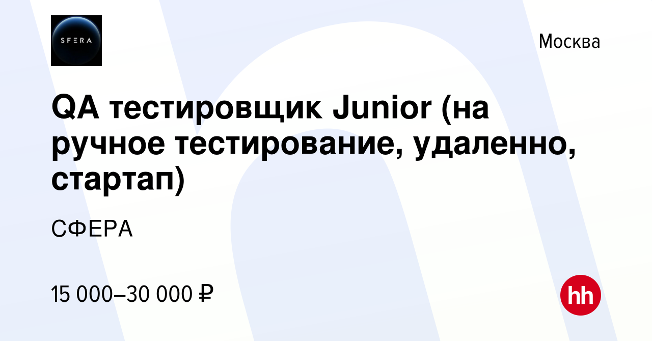 Вакансия QA тестировщик Junior (на ручное тестирование, удаленно, стартап)  в Москве, работа в компании СФЕРА (вакансия в архиве c 19 декабря 2023)