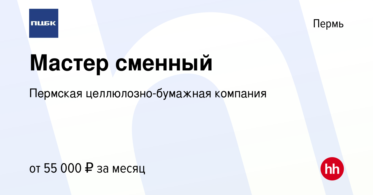 Вакансия Мастер сменный в Перми, работа в компании Пермская  целлюлозно-бумажная компания (вакансия в архиве c 9 января 2024)