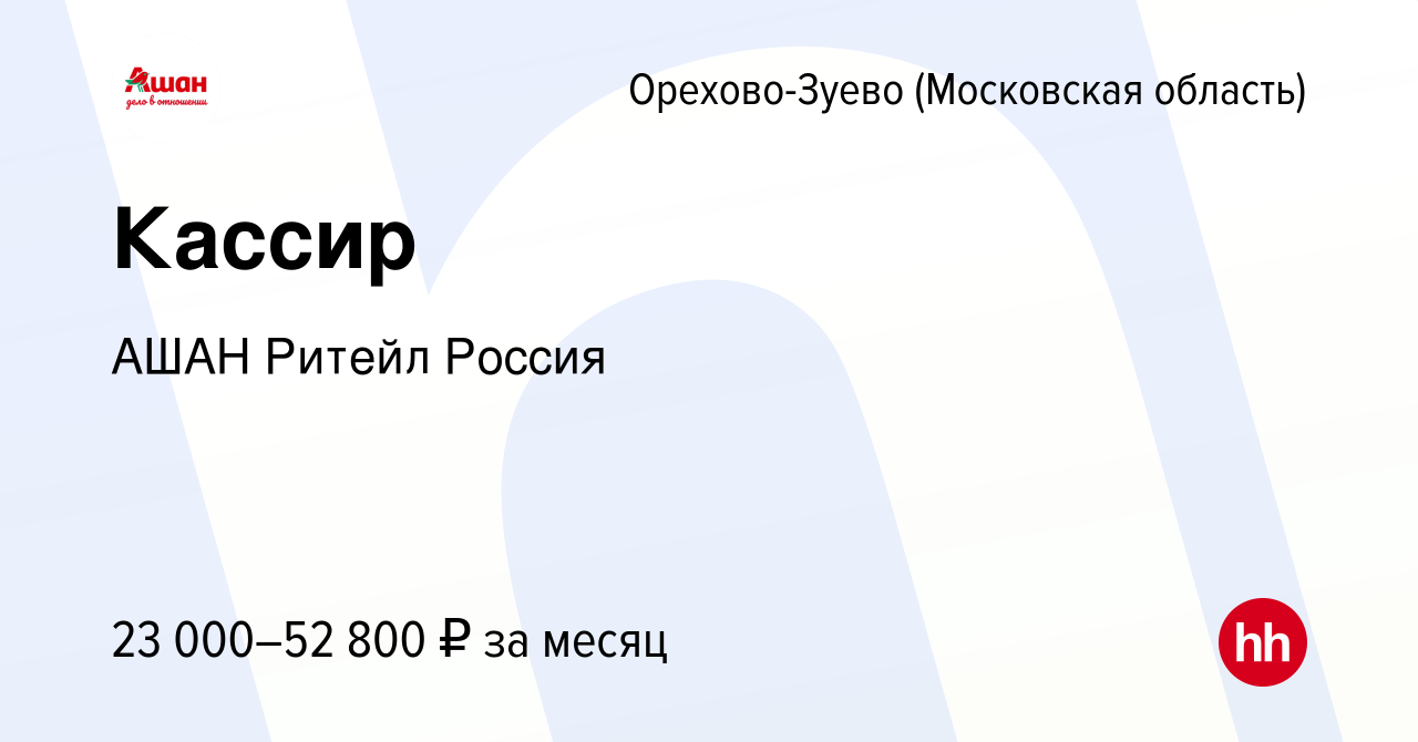 Вакансия Кассир в Орехово-Зуево, работа в компании АШАН Ритейл Россия  (вакансия в архиве c 8 января 2024)