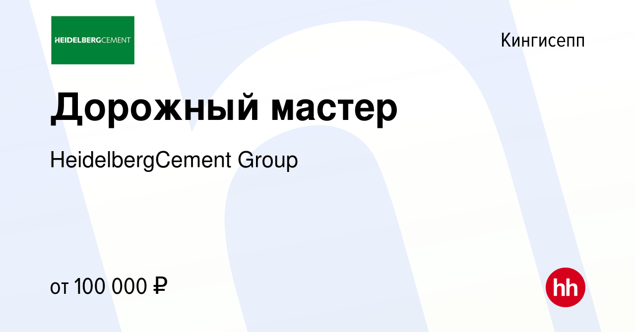 Вакансия Дорожный мастер в Кингисеппе, работа в компании HeidelbergCement  Group (вакансия в архиве c 26 декабря 2023)