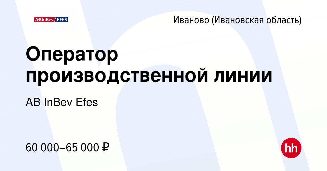 Вакансия Оператор производственной линии в Иваново, работа в компании AB  InBev Efes