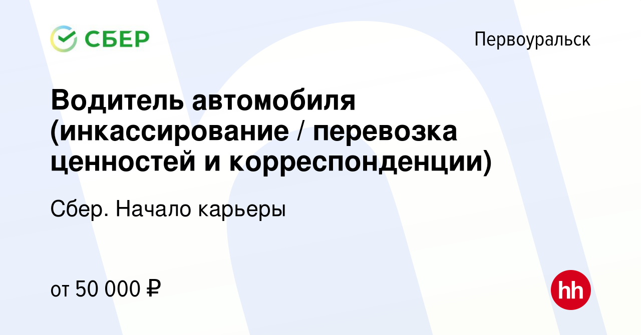 Вакансия Водитель автомобиля (инкассирование / перевозка ценностей и  корреспонденции) в Первоуральске, работа в компании Сбер. Начало карьеры  (вакансия в архиве c 14 декабря 2023)