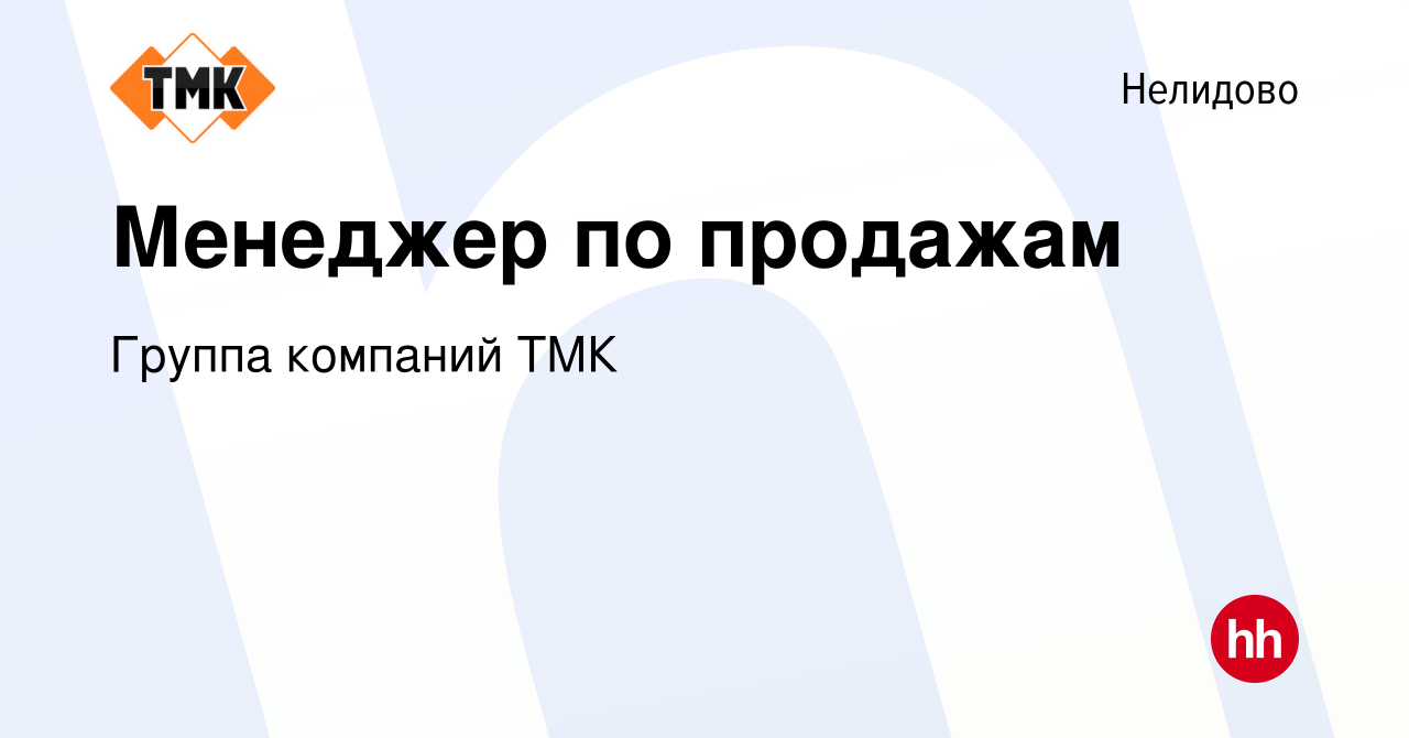 Вакансия Менеджер по продажам в Нелидово, работа в компании Группа компаний  ТМК (вакансия в архиве c 8 февраля 2024)