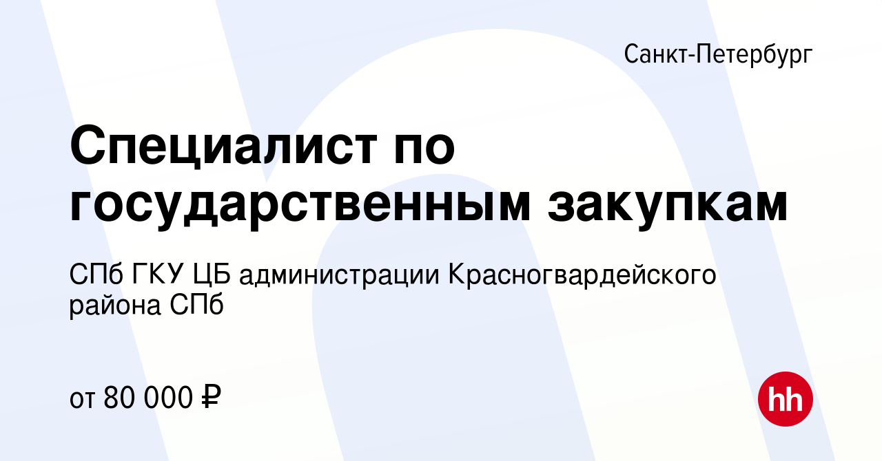 Вакансия Специалист по государственным закупкам в Санкт-Петербурге, работа  в компании СПб ГКУ ЦБ администрации Красногвардейского района СПб (вакансия  в архиве c 10 января 2024)