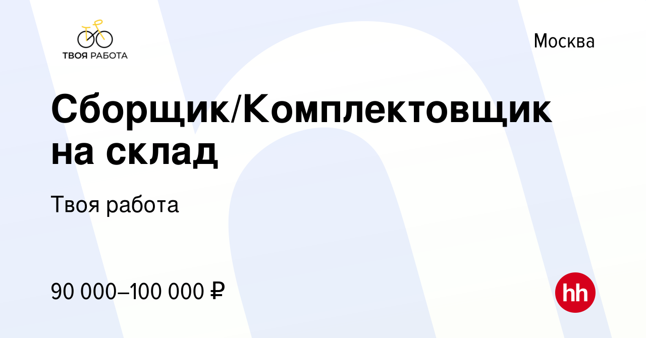 Вакансия Сборщик/Комплектовщик на склад в Москве, работа в компании Твоя  работа (вакансия в архиве c 10 января 2024)