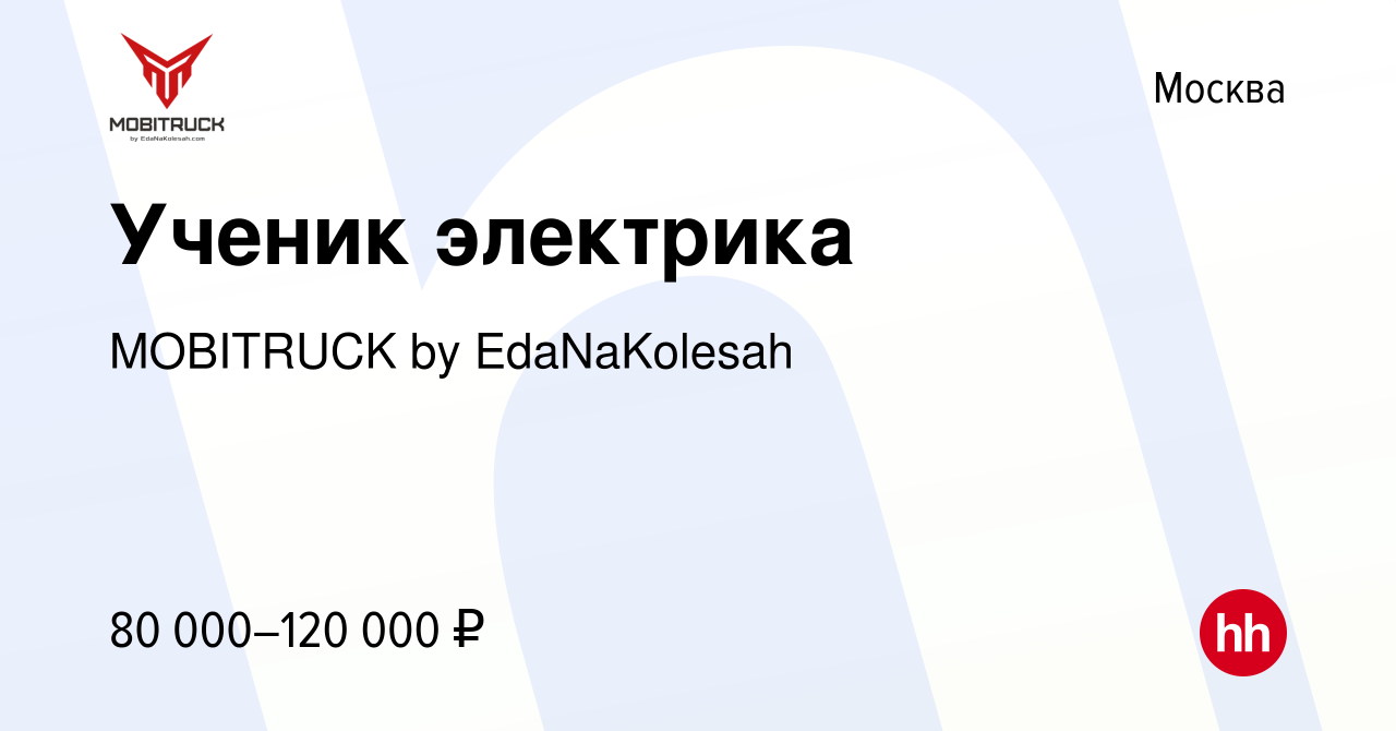 Вакансия Ученик электрика в Москве, работа в компании MOBITRUCK by  EdaNaKolesah (вакансия в архиве c 10 января 2024)