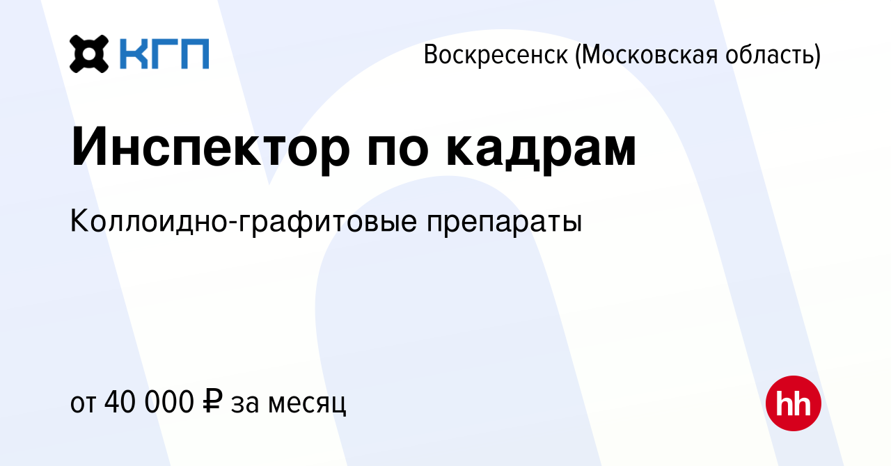 Вакансия Инспектор по кадрам в Воскресенске, работа в компании  Коллоидно-графитовые препараты (вакансия в архиве c 10 января 2024)