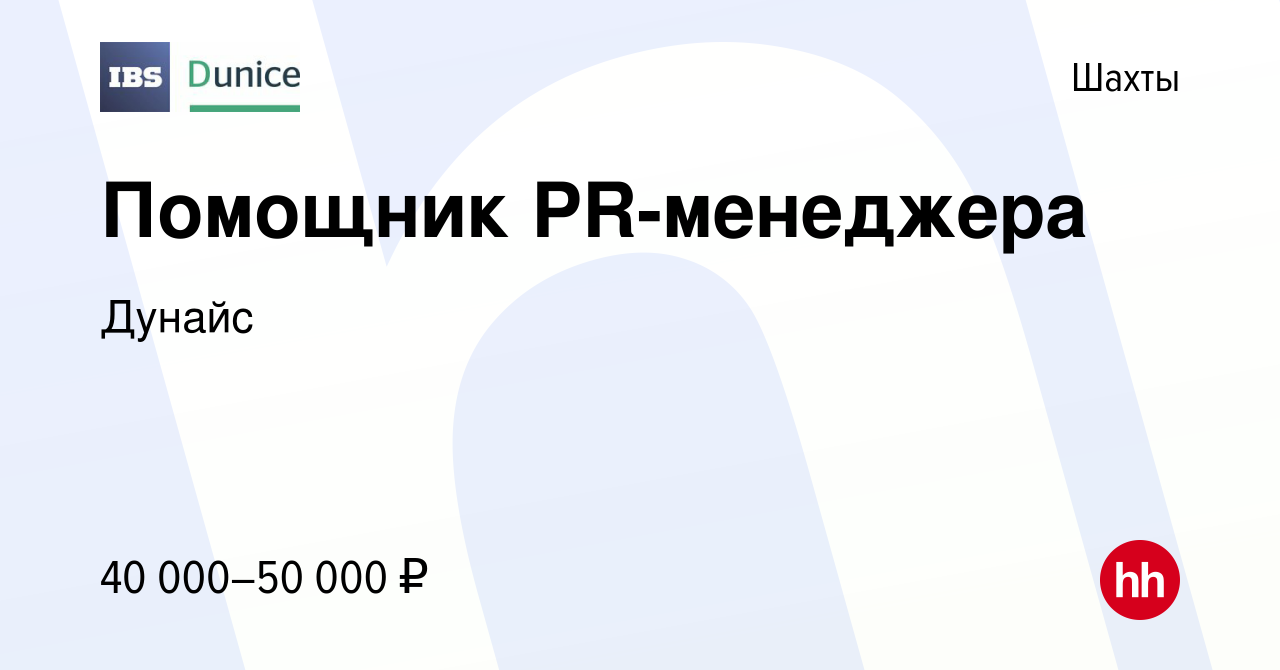 Вакансия Помощник PR-менеджера в Шахтах, работа в компании Дунайс (вакансия  в архиве c 9 февраля 2024)