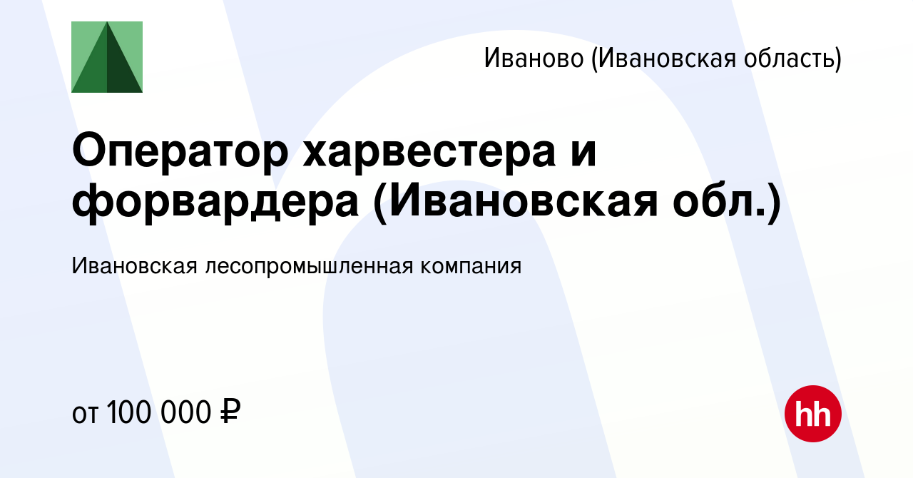 Вакансия Оператор харвестера и форвардера (Ивановская обл.) в Иваново,  работа в компании Ивановская лесопромышленная компания