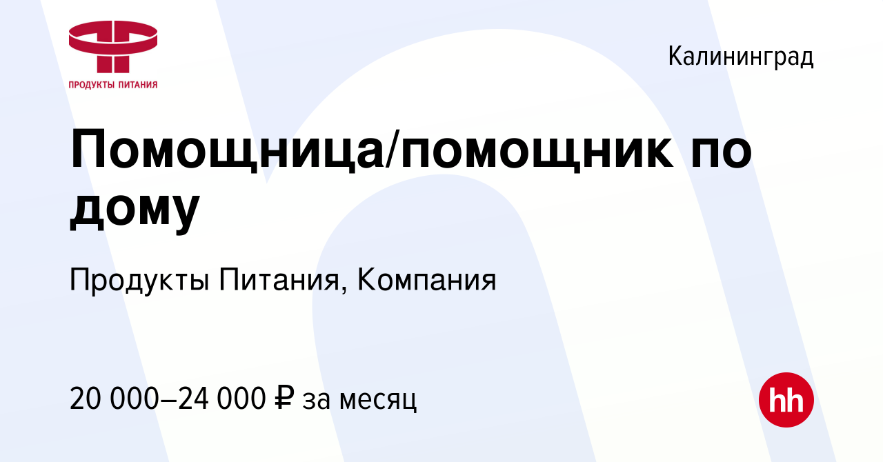 Вакансия Помощница/помощник по дому в Калининграде, работа в компании  Продукты Питания, Компания (вакансия в архиве c 6 февраля 2024)