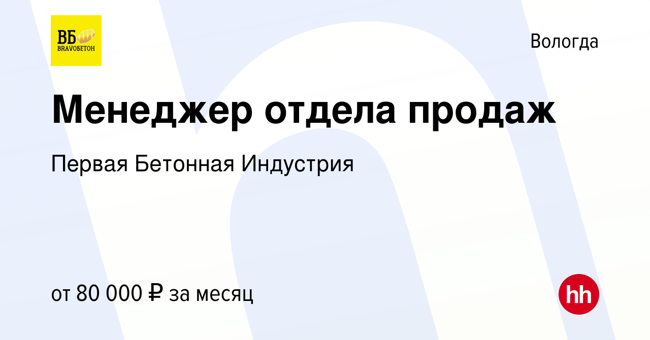 Вакансия Менеджер отдела продаж в Вологде, работа в компании Первая  Бетонная Индустрия (вакансия в архиве c 10 января 2024)