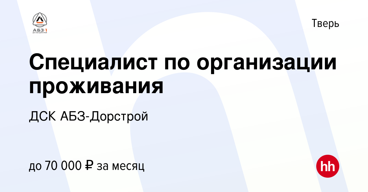 Вакансия Специалист по организации проживания в Твери, работа в компании  ДСК АБЗ-Дорстрой (вакансия в архиве c 28 января 2024)