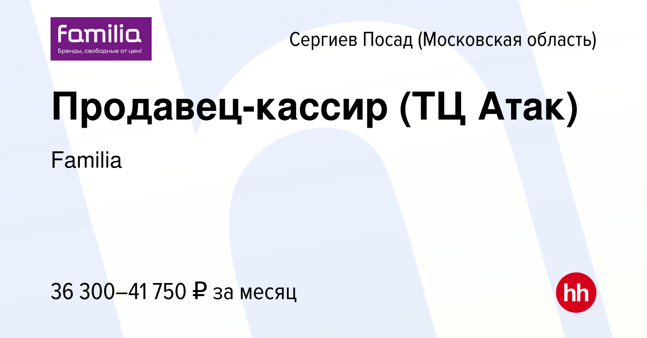 Вакансия Продавец-кассир (ТЦ Атак) в Сергиев Посаде, работа в компании  Familia (вакансия в архиве c 3 марта 2024)