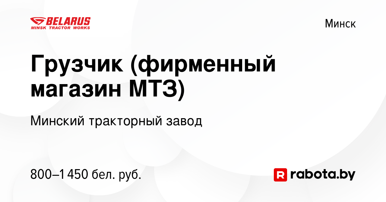 Вакансия Грузчик (фирменный магазин МТЗ) в Минске, работа в компании  Минский тракторный завод (вакансия в архиве c 10 января 2024)