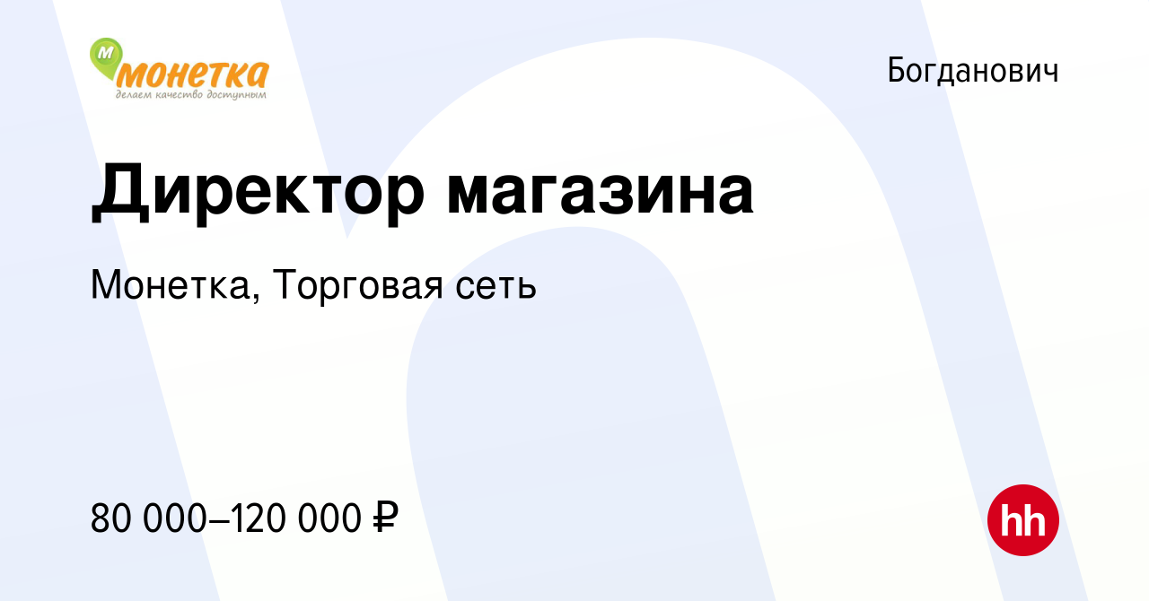 Вакансия Директор магазина в Богдановиче, работа в компании Монетка,  Торговая сеть (вакансия в архиве c 10 января 2024)