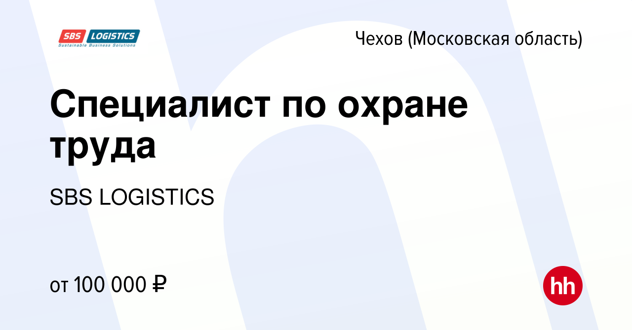 Вакансия Специалист по охране труда в Чехове, работа в компании SBS  LOGISTICS (вакансия в архиве c 10 января 2024)