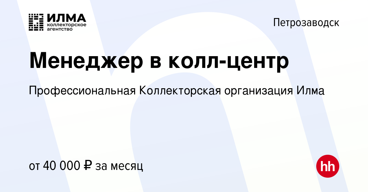 Вакансия Менеджер в колл-центр в Петрозаводске, работа в компании  Профессиональная Коллекторская организация Илма (вакансия в архиве c 10  января 2024)