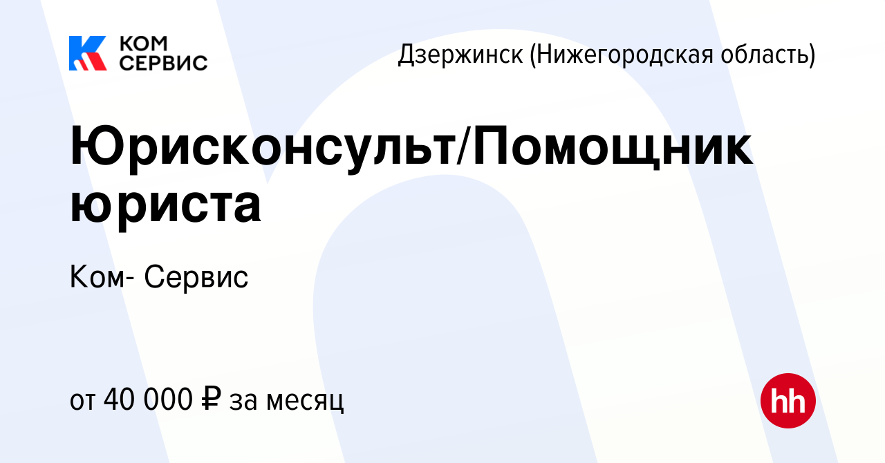 Вакансия Юрисконсульт/Помощник юриста в Дзержинске, работа в компании Ком-  Сервис (вакансия в архиве c 10 января 2024)