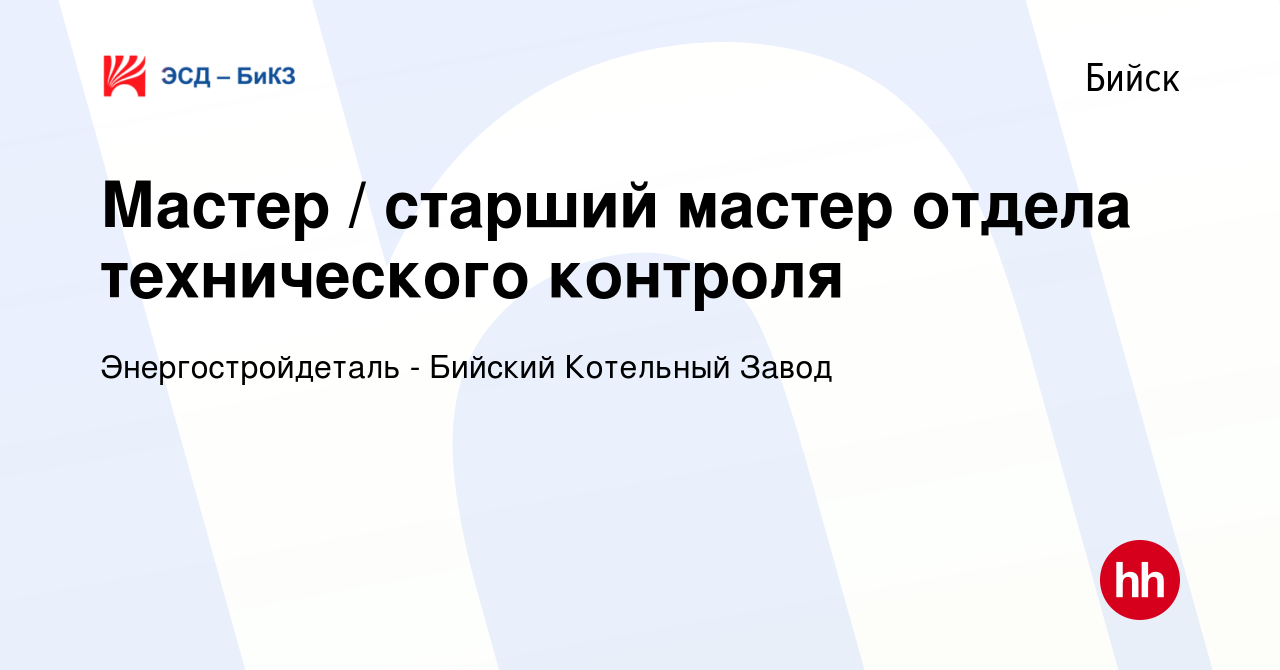 Вакансия Мастер / старший мастер отдела технического контроля в Бийске,  работа в компании Энергостройдеталь - Бийский Котельный Завод