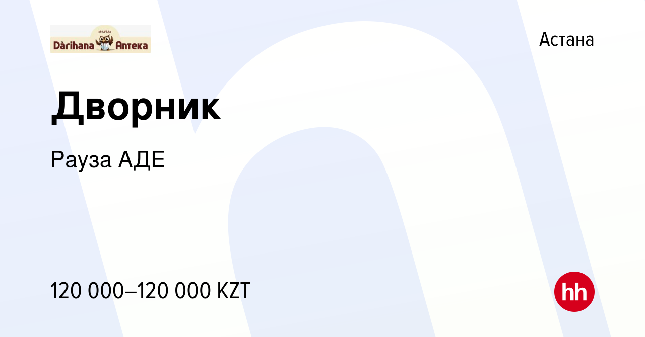 Вакансия Дворник в Астане, работа в компании Рауза АДЕ (вакансия в архиве c  10 января 2024)