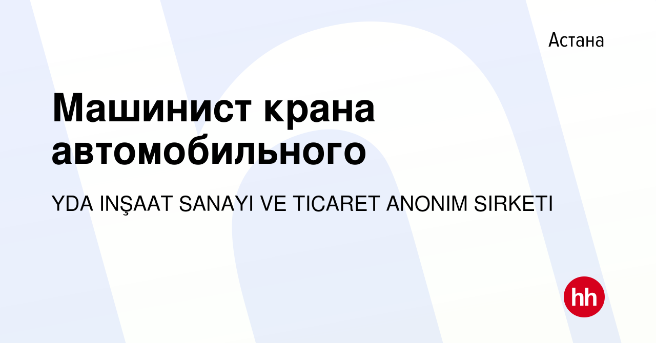 Вакансия Машинист крана автомобильного в Астане, работа в компании YDA  INŞAAT SANAYI VE TICARET ANONIM SIRKETI (вакансия в архиве c 10 января 2024)