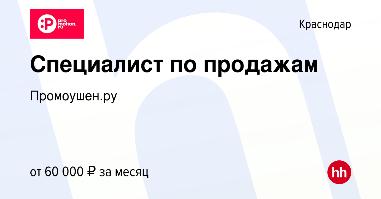 Вакансия Специалист по продажам в Краснодаре, работа в компании Промоушен.ру  (вакансия в архиве c 12 февраля 2024)