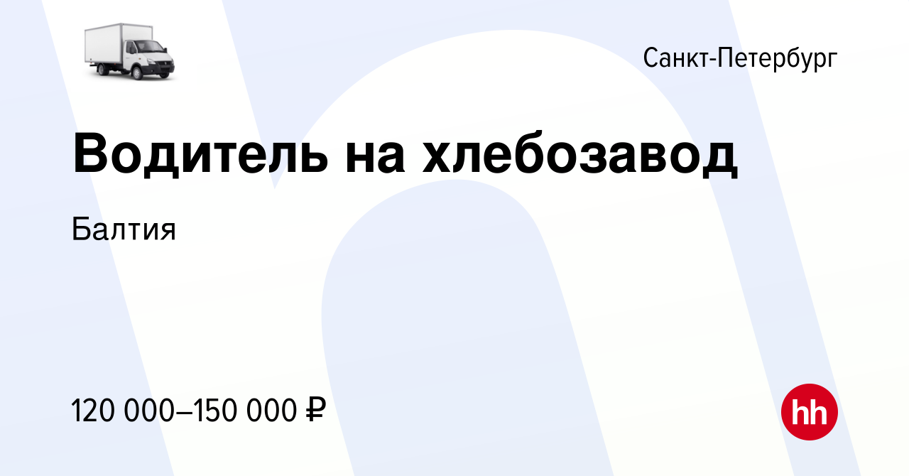 Вакансия Водитель на хлебозавод в Санкт-Петербурге, работа в компании  Балтия (вакансия в архиве c 15 апреля 2024)