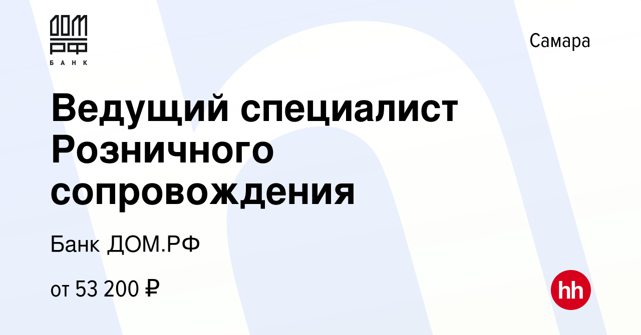 Вакансия Ведущий специалист Розничного сопровождения в Самаре, работа в  компании Банк ДОМ.РФ (вакансия в архиве c 10 января 2024)