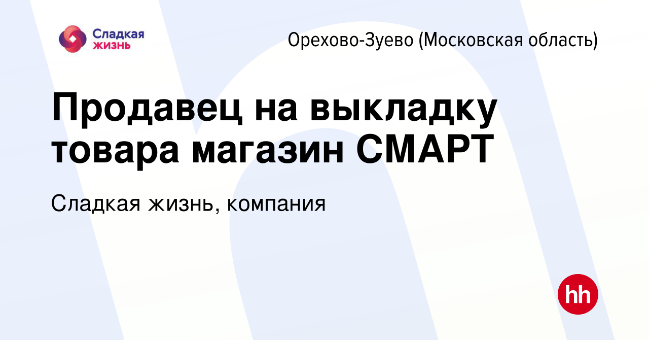 Вакансия Продавец на выкладку товара магазин СМАРТ в Орехово-Зуево, работа  в компании Сладкая жизнь, компания (вакансия в архиве c 18 декабря 2023)