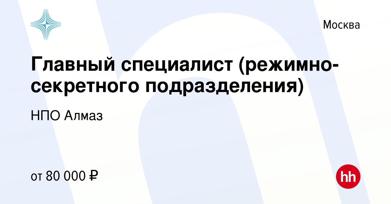 Вакансия Главный специалист (режимно-секретного подразделения) в Москве,  работа в компании НПО Алмаз (вакансия в архиве c 10 января 2024)