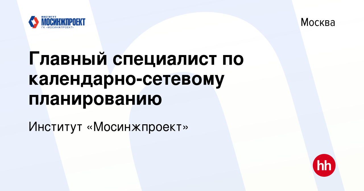 Вакансия Специалист по календарно-сетевому планированию в Москве, работа в  компании Институт «Мосинжпроект»