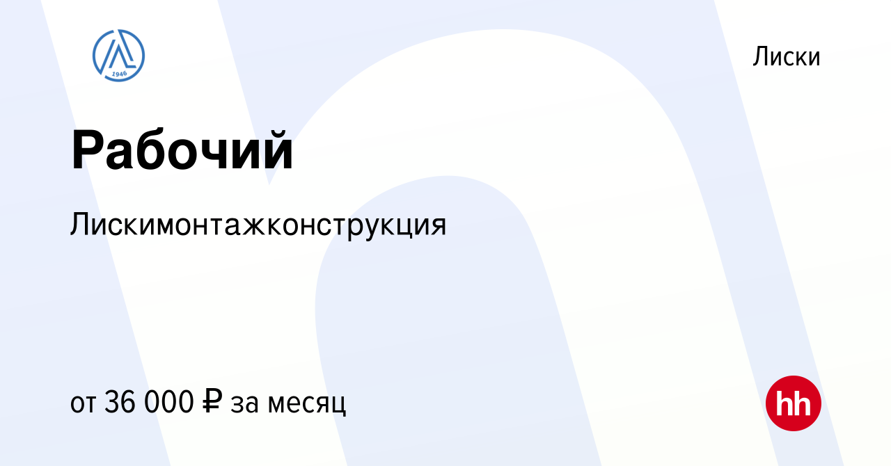 Вакансия Рабочий в Лисках, работа в компании Лискимонтажконструкция  (вакансия в архиве c 10 января 2024)