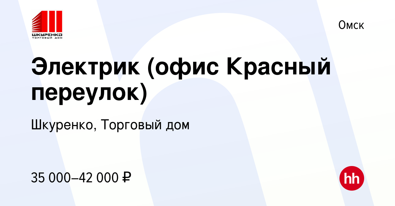 Вакансия Электрик (офис Красный переулок) в Омске, работа в компании  Шкуренко, Торговый дом