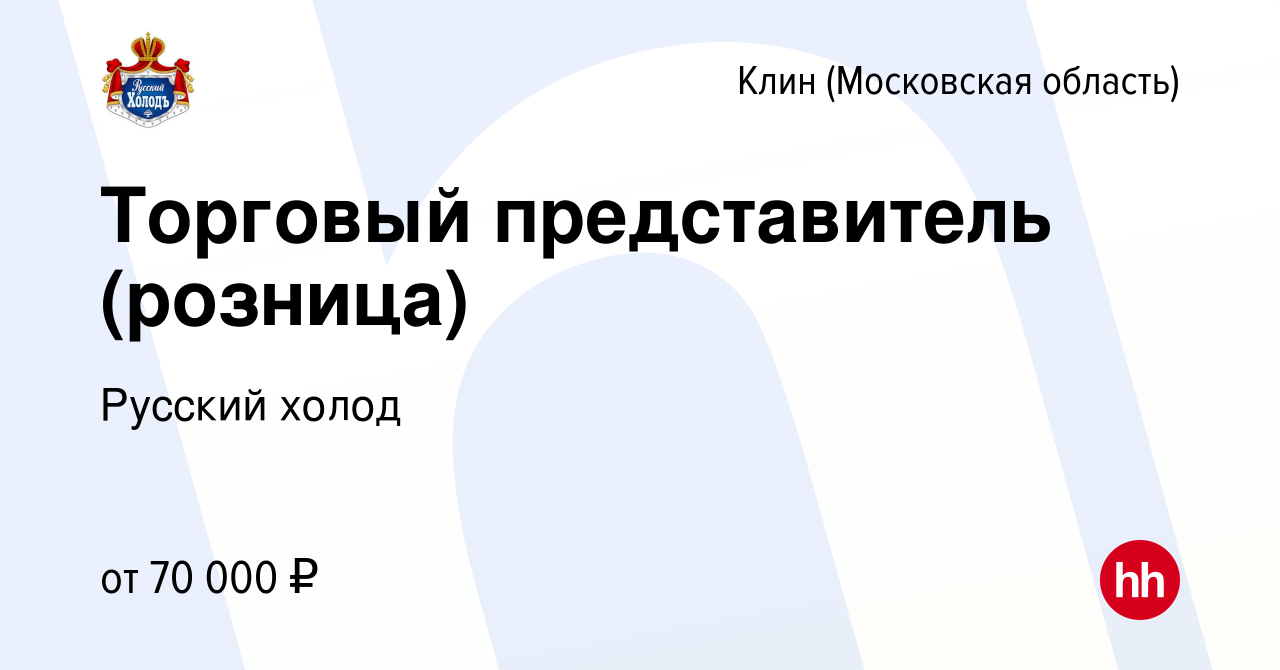 Вакансия Торговый представитель (розница) в Клину, работа в компании  Русский холод (вакансия в архиве c 6 февраля 2024)