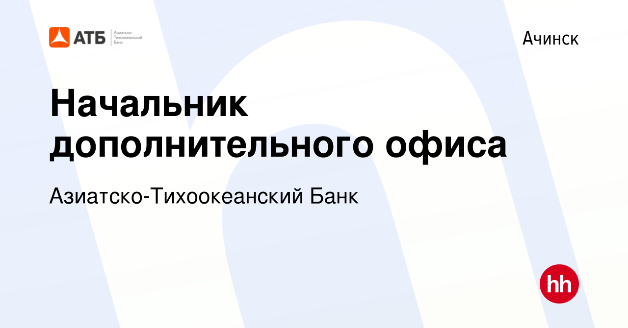 Вакансия Начальник дополнительного офиса в Ачинске, работа в компании  Азиатско-Тихоокеанский Банк (вакансия в архиве c 10 января 2024)