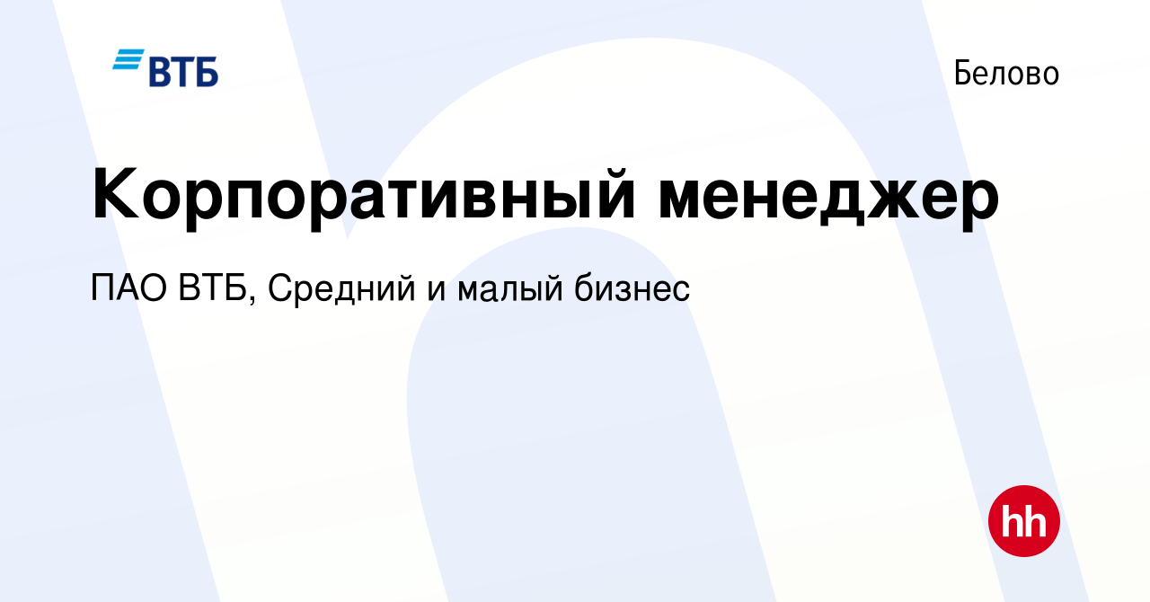 Вакансия Корпоративный менеджер в Белово, работа в компании ПАО ВТБ,  Средний и малый бизнес (вакансия в архиве c 3 апреля 2024)