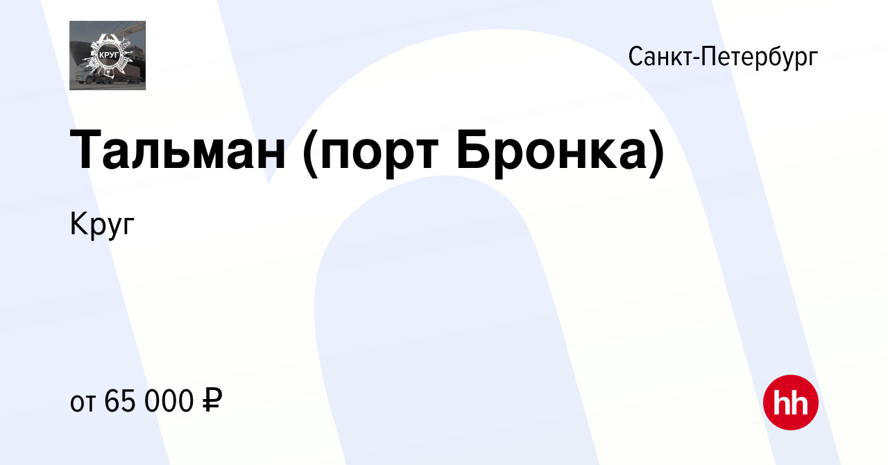 Вакансия Тальман (порт Бронка) в Санкт-Петербурге, работа в компании Круг  (вакансия в архиве c 11 февраля 2024)