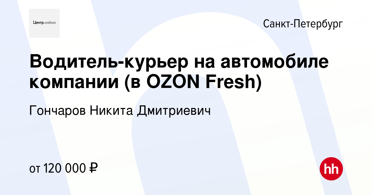 Вакансия Водитель-курьер на автомобиле компании (в OZON Fresh) в  Санкт-Петербурге, работа в компании Гончаров Никита Дмитриевич (вакансия в  архиве c 10 января 2024)