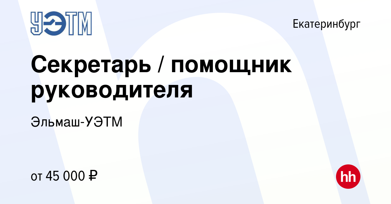 Вакансия Секретарь / помощник руководителя в Екатеринбурге, работа в  компании Эльмаш-УЭТМ (вакансия в архиве c 10 января 2024)