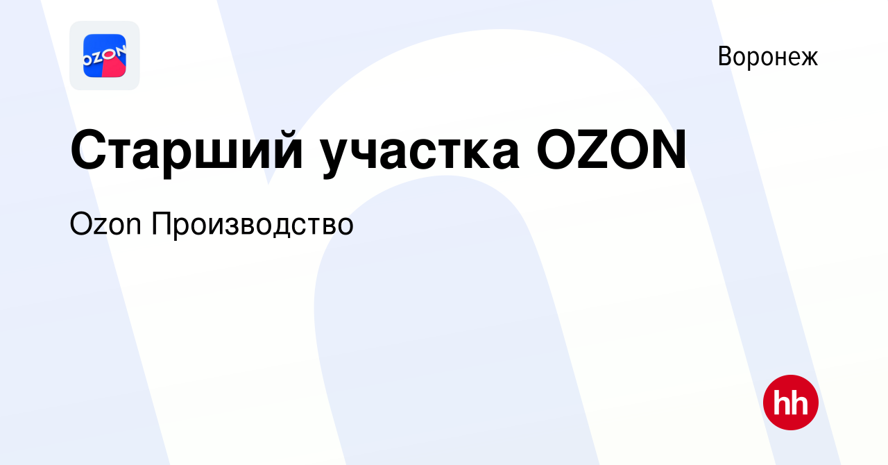 Вакансия Старший участка OZON в Воронеже, работа в компании Ozon  Производство (вакансия в архиве c 10 января 2024)