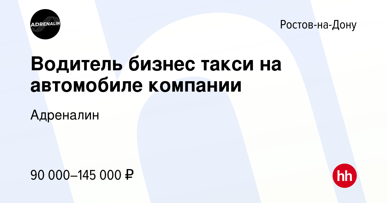 Вакансия Водитель бизнес такси на автомобиле компании в Ростове-на-Дону,  работа в компании Адреналин (вакансия в архиве c 10 января 2024)