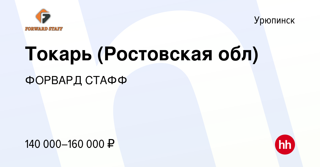 Вакансия Токарь (Ростовская обл) в Урюпинске, работа в компании ФОРВАРД  СТАФФ (вакансия в архиве c 10 января 2024)