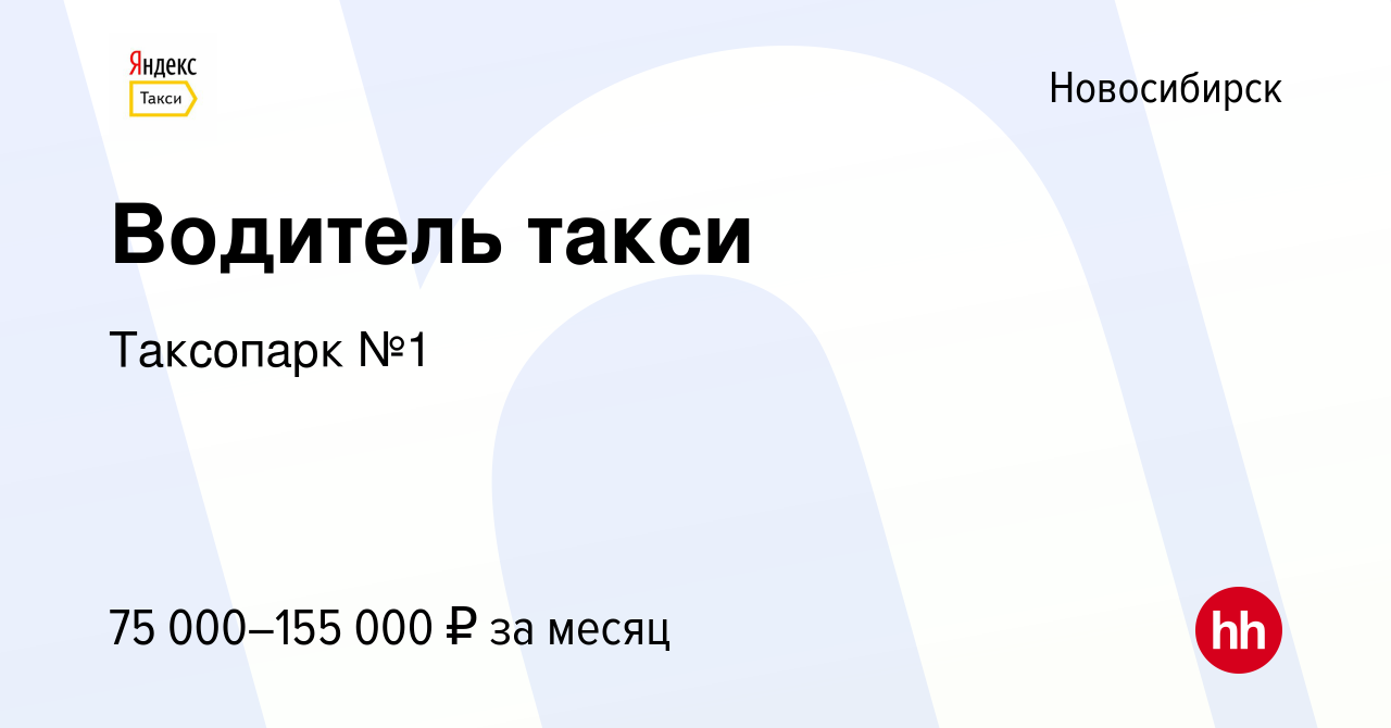 Вакансия Водитель такси в Новосибирске, работа в компании Таксопарк №1  (вакансия в архиве c 10 января 2024)