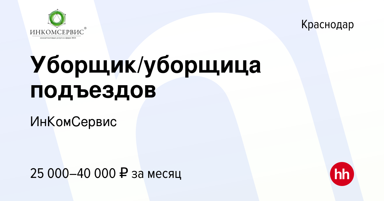 Вакансия Уборщик/уборщица подъездов в Краснодаре, работа в компании  ИнКомСервис (вакансия в архиве c 19 января 2024)