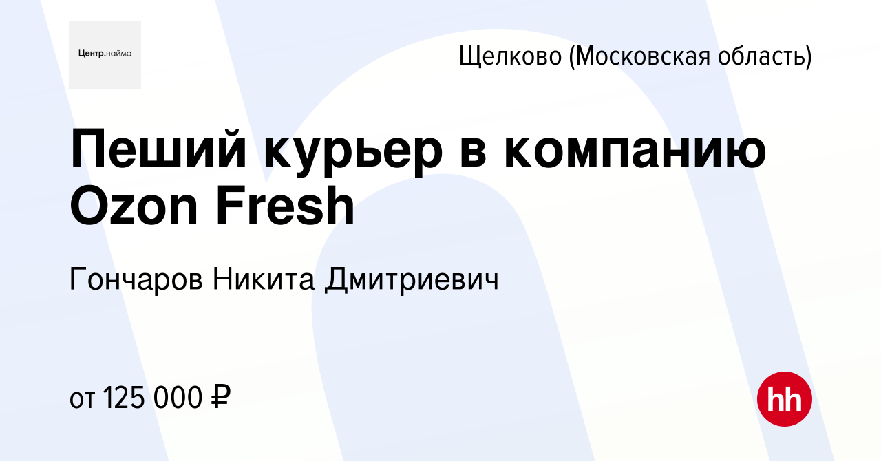 Вакансия Пеший курьер в компанию Ozon Fresh в Щелково, работа в компании  Гончаров Никита Дмитриевич (вакансия в архиве c 10 января 2024)