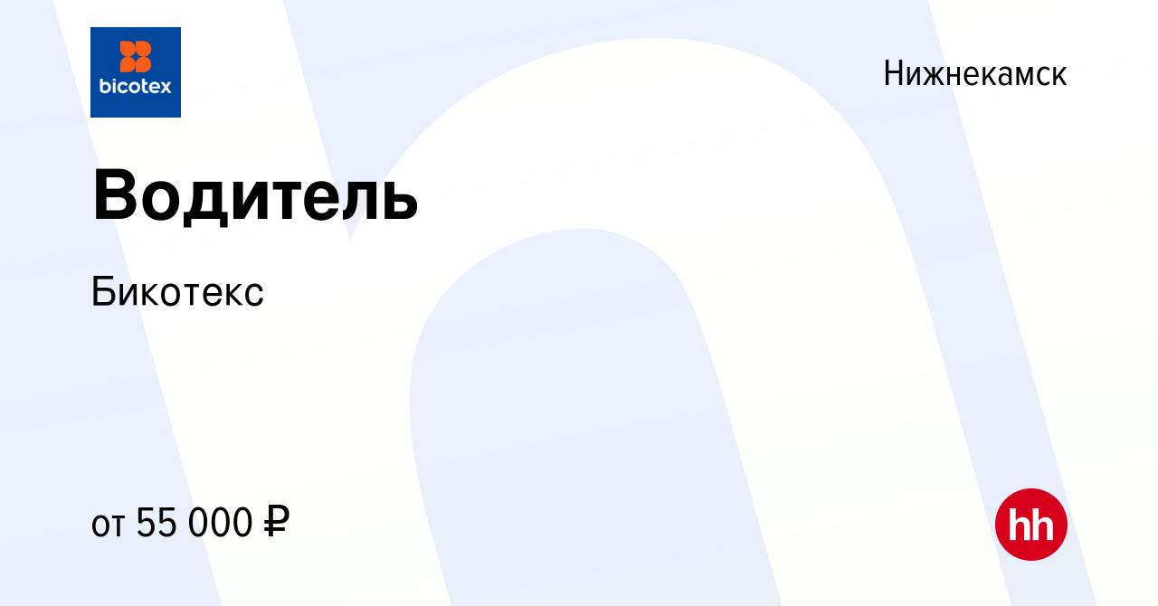 Вакансия Водитель в Нижнекамске, работа в компании Бикотекс (вакансия в  архиве c 10 января 2024)