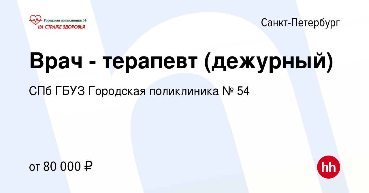 Вакансия Врач - терапевт (дежурный) в Санкт-Петербурге, работа в компании  СПб ГБУЗ Городская поликлиника № 54 (вакансия в архиве c 10 января 2024)